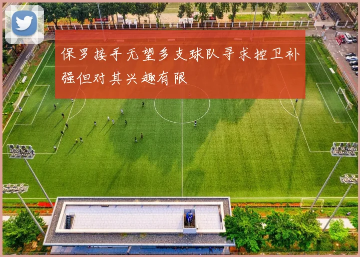 保罗接手无望多支球队寻求控卫补强但对其兴趣有限